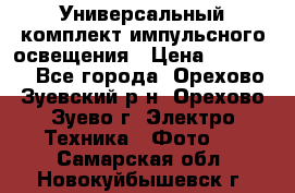 Универсальный комплект импульсного освещения › Цена ­ 12 000 - Все города, Орехово-Зуевский р-н, Орехово-Зуево г. Электро-Техника » Фото   . Самарская обл.,Новокуйбышевск г.